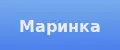 Маринка