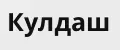 Кулдаш
