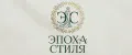 ЭПОХА СТИЛЯ