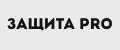 Защита PRO