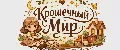 Крошечный мир