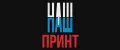 НАШ ПРИНТ
