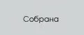 Собрана