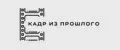 Кадр из прошлого