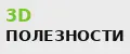 3D Полезности