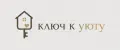 Ключ к Уюту