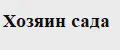 Хозяин сада