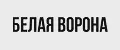 БЕЛАЯ ВОРОНА