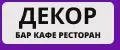 Декор для кафе