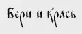 Бери и крась