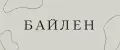 Байлен
