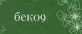 бек09