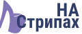На Стрипах