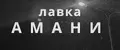 лавка АМАНИ
