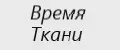 Время Ткани