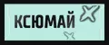 КСЮМАЙ