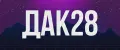 ДАК28