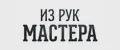 ИЗ РУК МАСТЕРА