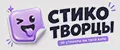 Стикотворцы