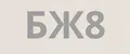 БЖ8