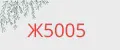 Ж5005