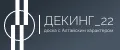 ДЕКИНГ_22