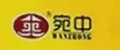 宛中