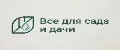 Все для сада и дачи