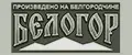 БЕЛОГОР