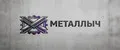 Металлыч