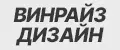 Винрайз Дизайн