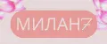 Милан7