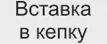 Вставка в кепку