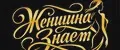 Женщина знает