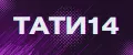 Тати14