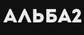 АЛЬБА2