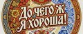 До чего ж Я хороша