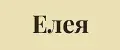Елея