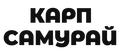 КАРП САМУРАЙ