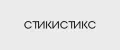 стикистикс