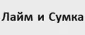 Лайм и Сумка