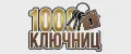 1000 Ключниц
