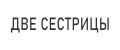 ДВЕ СЕСТРИЦЫ
