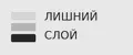 Лишний Слой