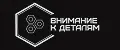 Внимание к деталям