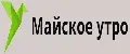 МАЙСКОЕ УТРО
