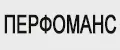 Перфоманс