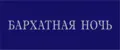 Бархатная ночь