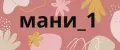мани_1