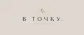 В ТОЧКУ 2